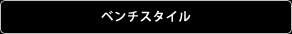 ベンチスタイル