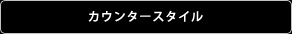 カウンタースタイル