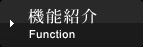 機能紹介