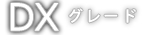 DXグレード