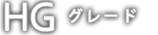 HGグレード