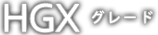 HGXグレード
