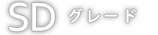 SDグレード