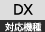 DX対応
