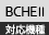 BCHE2対応