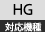 HG非対応
