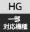 HG標準