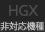 HGX非対応