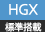 HGX標準