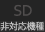 SD対応