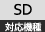 SD対応