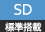 SD対応