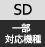 SD対応