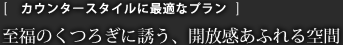 至福のくつろぎに誘う開放感あふれる空間