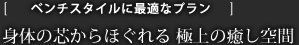 身体の芯からほぐれる極上の癒し空間