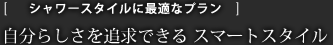 自分らしさを追求できるスマートスタイル