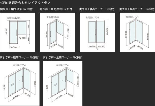 Fix窓組み合わせ例