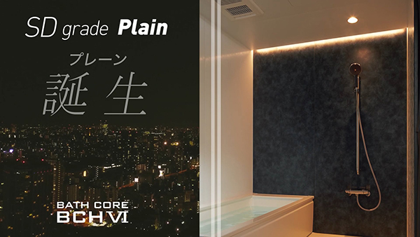 【New】BCHⅥプレーンSDグレード