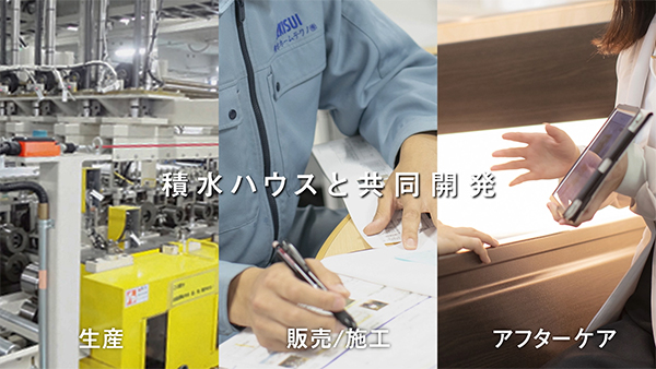 積水ホームテクノについて
