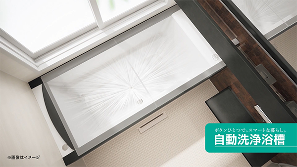自動洗浄浴槽