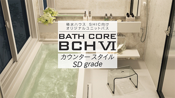 BCHⅥカウンタースタイルSDグレード