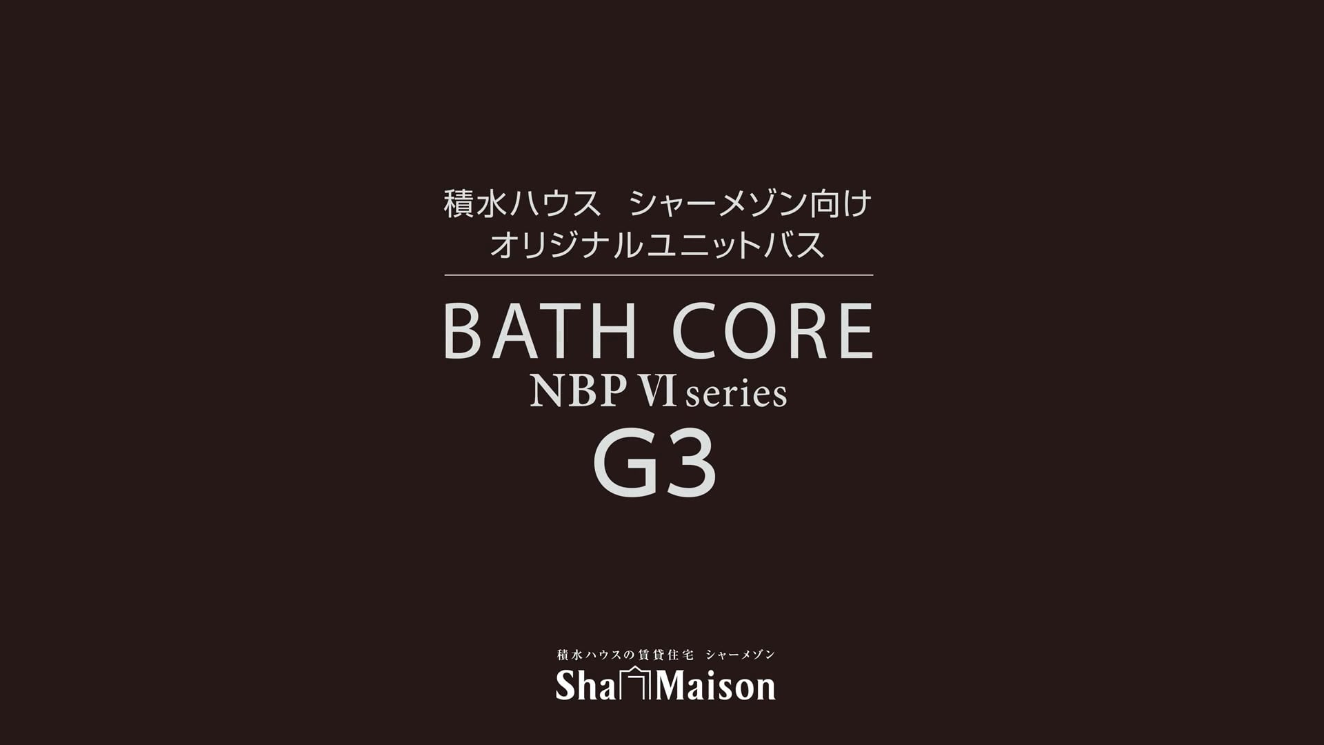 シャーメゾン向けNBPⅥG3グレード