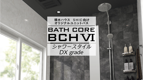 BCHⅥシャワースタイルDXグレード
