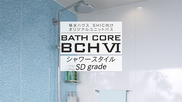 BCHⅥシャワースタイルSDグレード