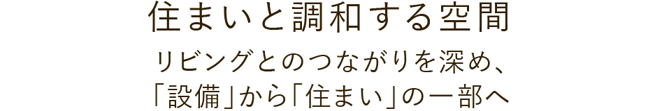 「快適」「安心・安全」「癒し」のバスタイムを叶える浴室リフォーム