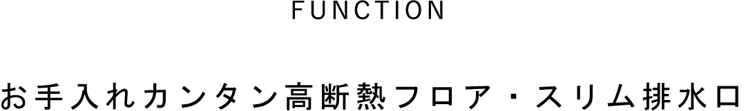 お手入れカンタン高断熱フロア・スリム排水口