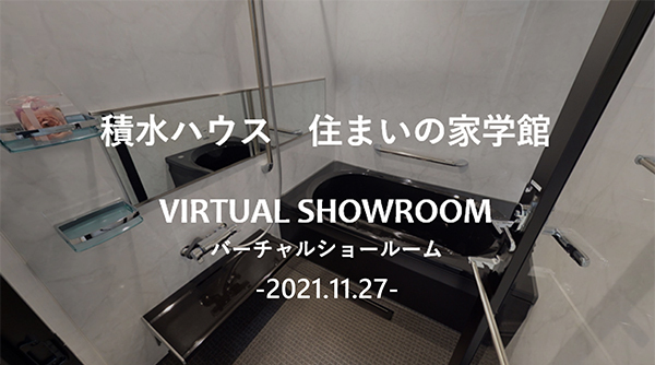 積水ハウス 住まいの家学館＜集合住宅向け＞ バーチャルショールーム -2021.11.27-