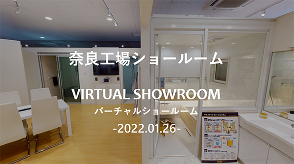 積水ホームテクノ奈良工場ショールーム  バーチャルショールーム -2022.01.26-