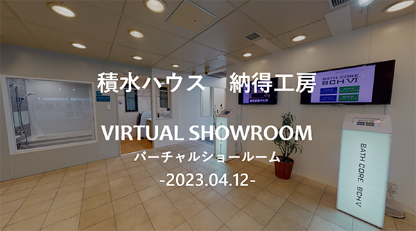 積水ハウス総合住宅研究所納得工房 バーチャルショールーム -2023.04.12-
