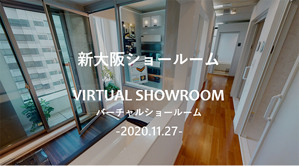 積水ホームテクノ大阪ショールーム バーチャルショールーム -2020.11.27-
