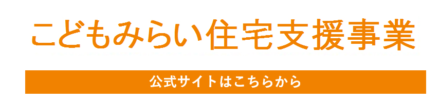 こどもみらい住宅支援事業