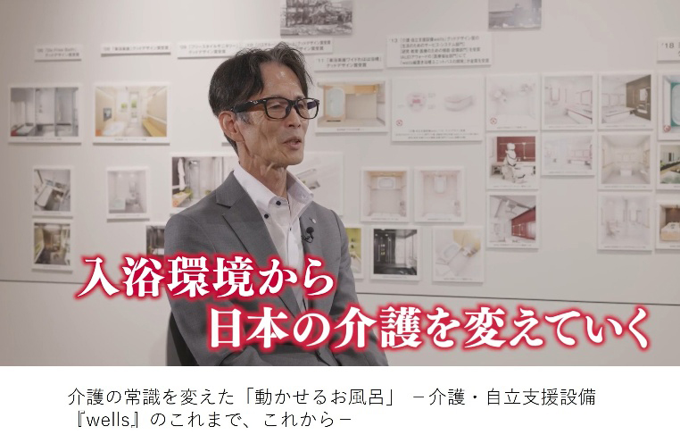 入浴環境から日本の介護を変えていく