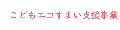 こどもエコすまい支援事業について