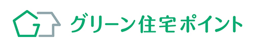 グリーン住宅ポイント