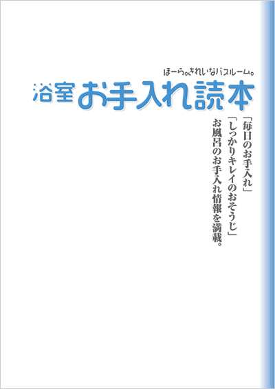 浴室お手入れ読本