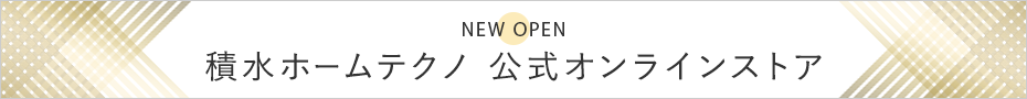 積水ホームテクノ　公式オンラインストアオープン