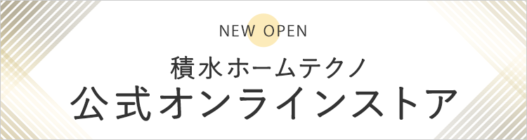 積水ホームテクノ　公式オンラインストアオープン