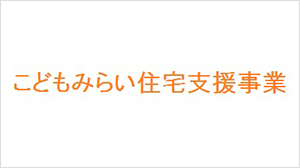 こどもみらい住宅支援事業について