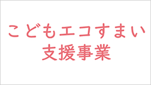 こどもエコすまい支援事業について