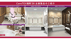 第9回 CareTEX福岡’26出展のご案内