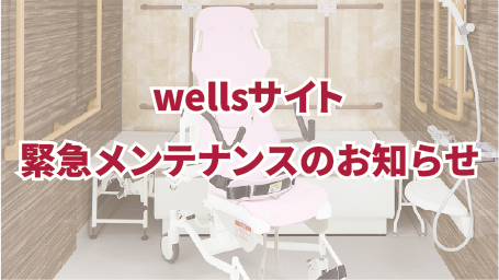 wellsサイト緊急メンテナンスのお知らせ