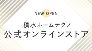 積水ホームテクノ 公式オンラインストアオープンしました