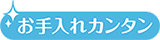 お手入れカンタン