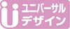 ユニバーサルデザイン