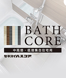 BATH CORE Series 製品仕様と価格