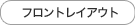 フロントレイアウト